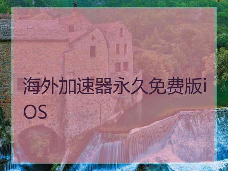 海外加速器永久免费版iOS