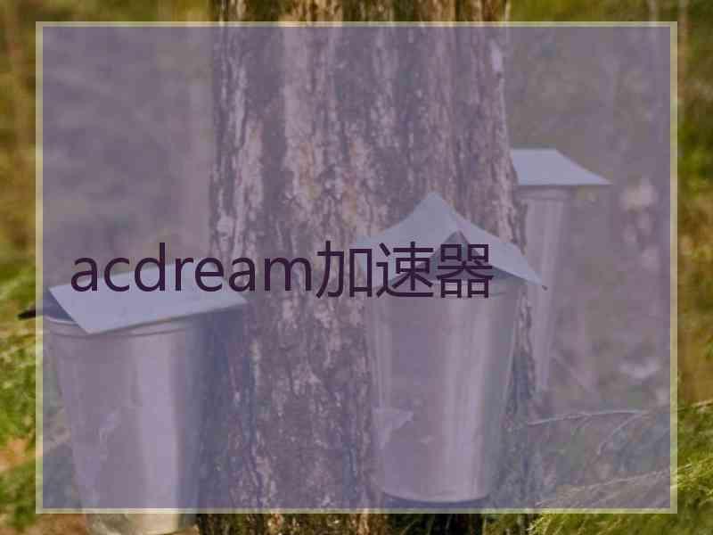 acdream加速器