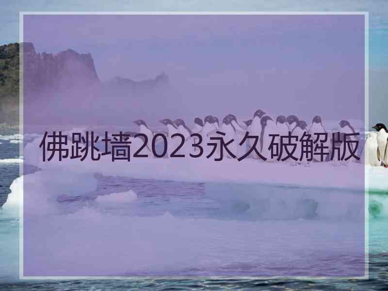 佛跳墙2023永久破解版