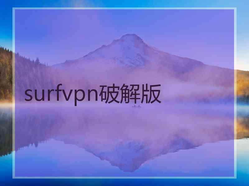 surfvpn破解版