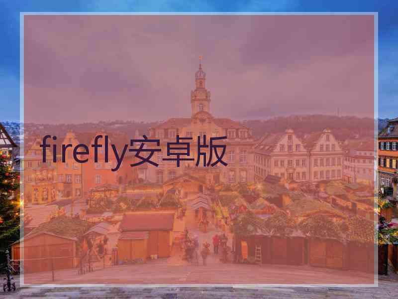 firefly安卓版