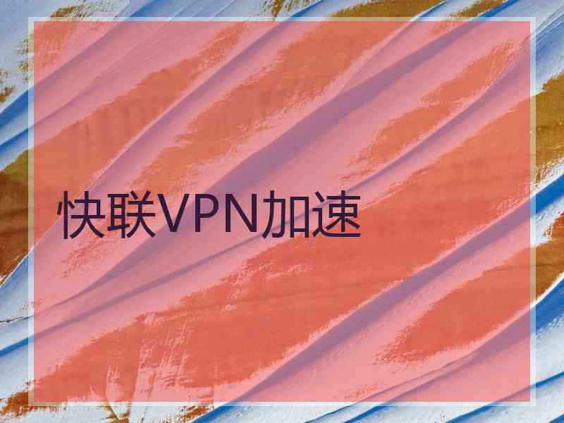 快联VPN加速