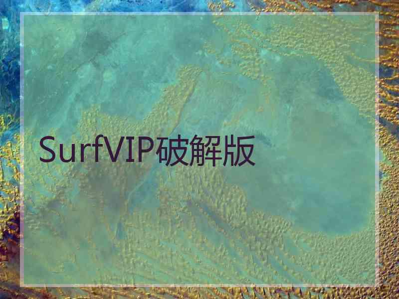 SurfVIP破解版