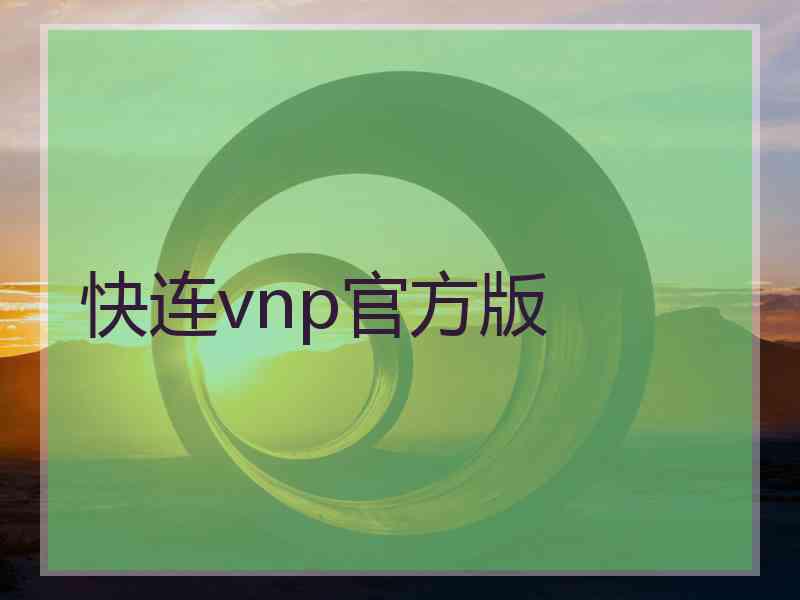 快连vnp官方版