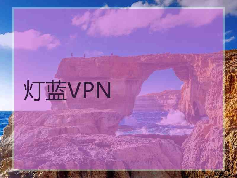 灯蓝VPN