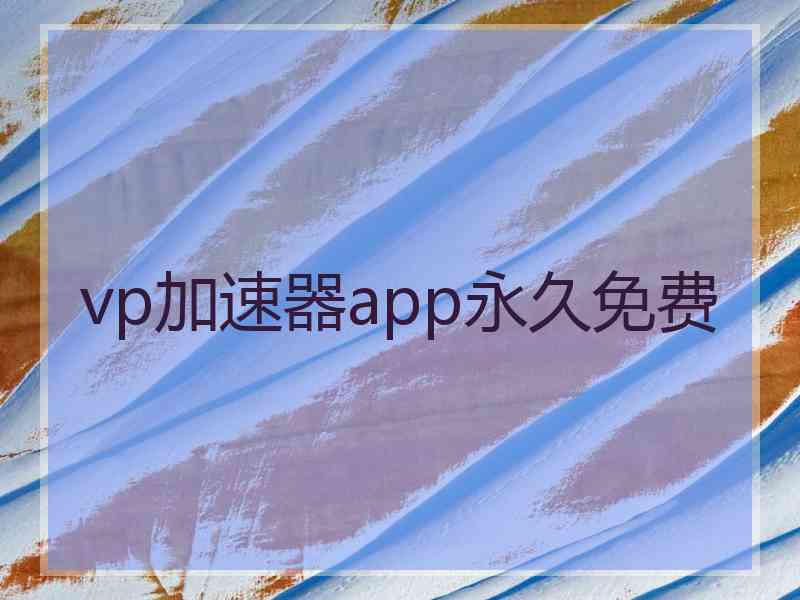 vp加速器app永久免费