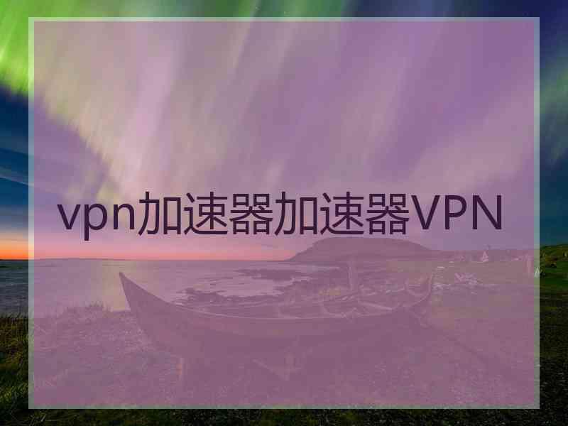 vpn加速器加速器VPN