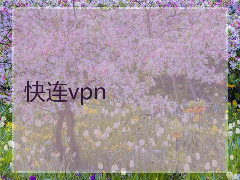 快连vpn