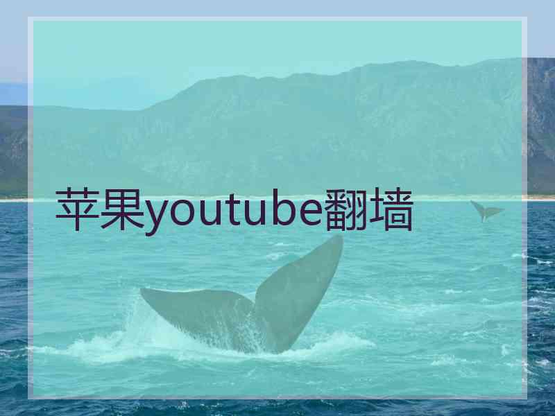 苹果youtube翻墙