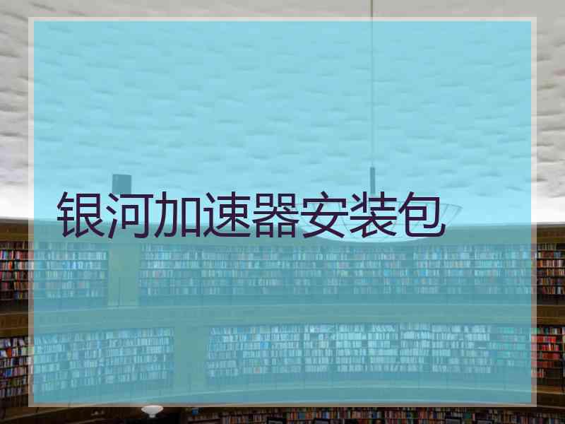 银河加速器安装包