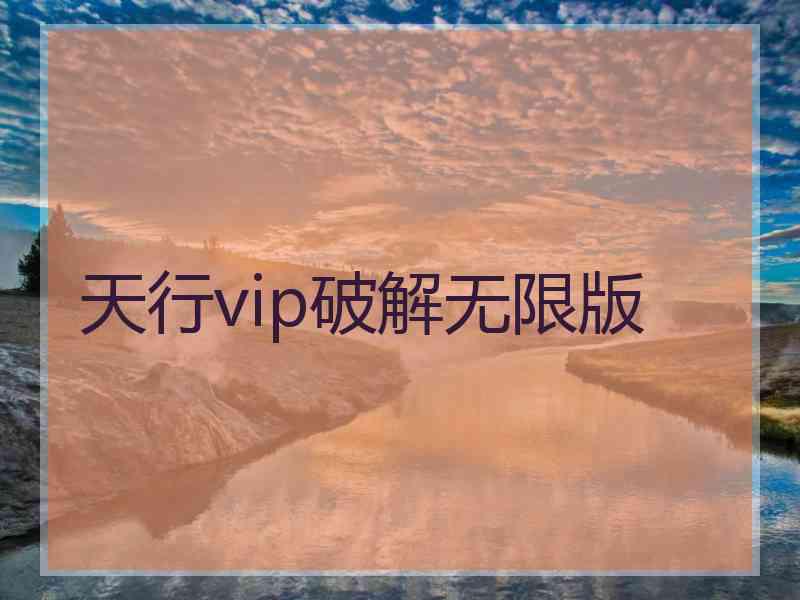 天行vip破解无限版