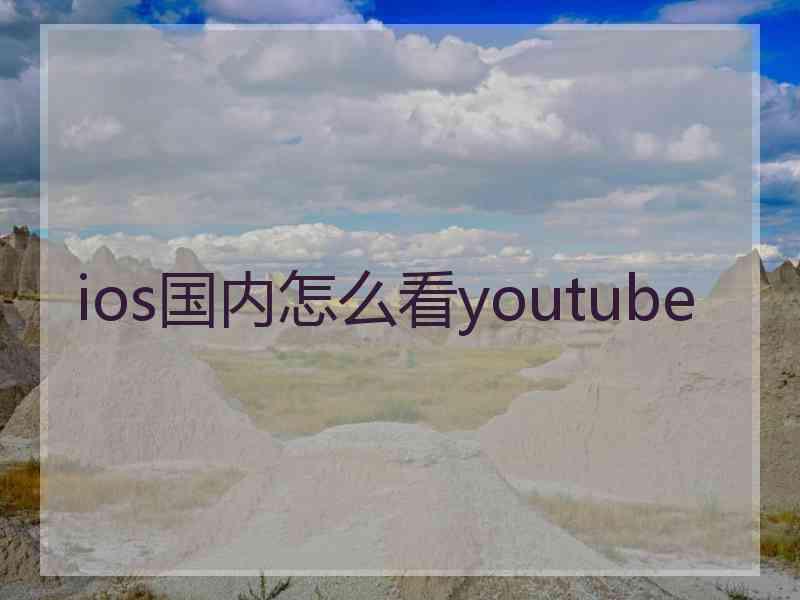 ios国内怎么看youtube