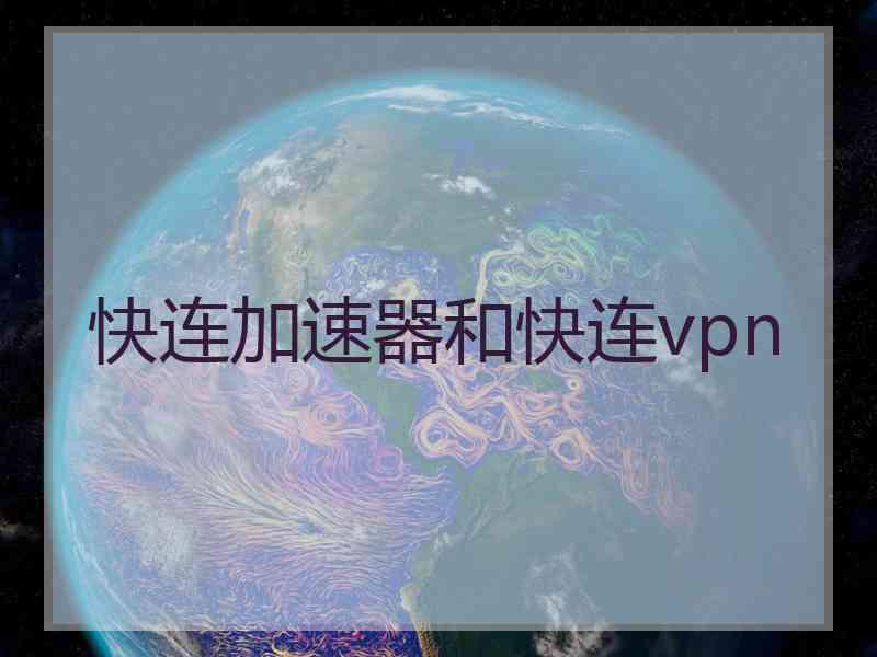 快连加速器和快连vpn