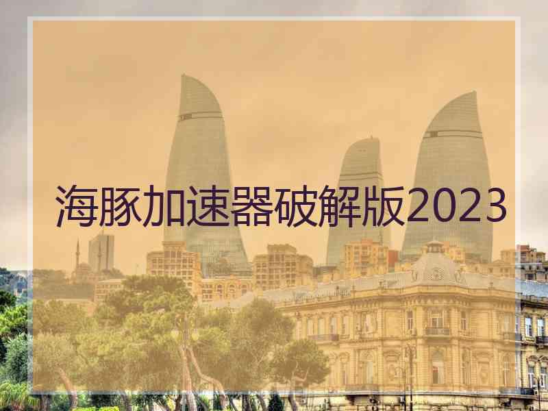 海豚加速器破解版2023