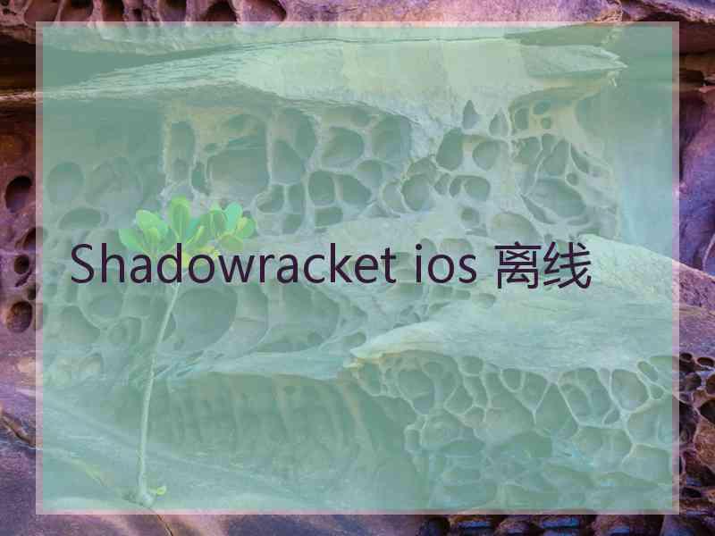 Shadowracket ios 离线