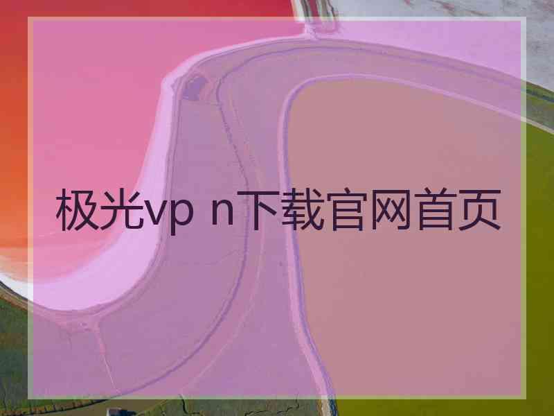 极光vp n下载官网首页