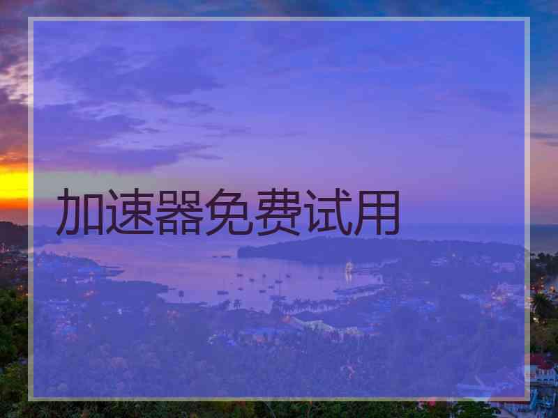 加速器免费试用