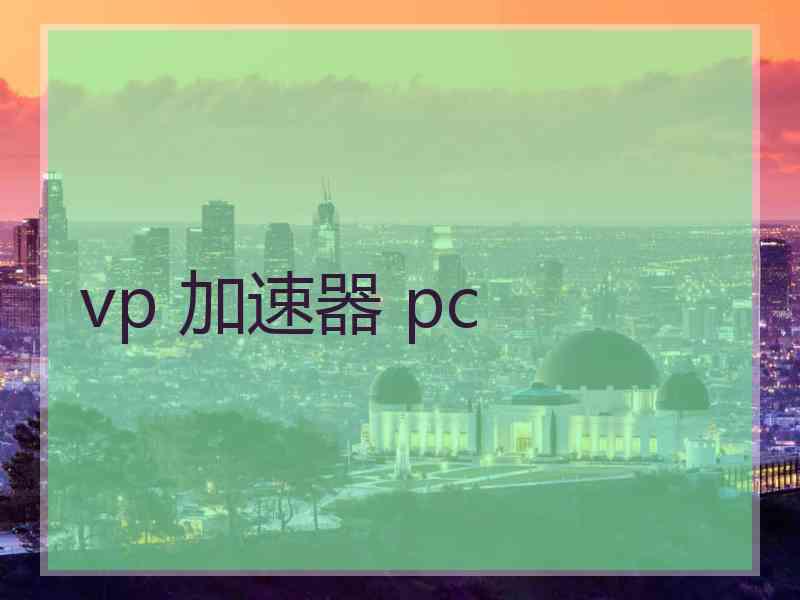 vp 加速器 pc