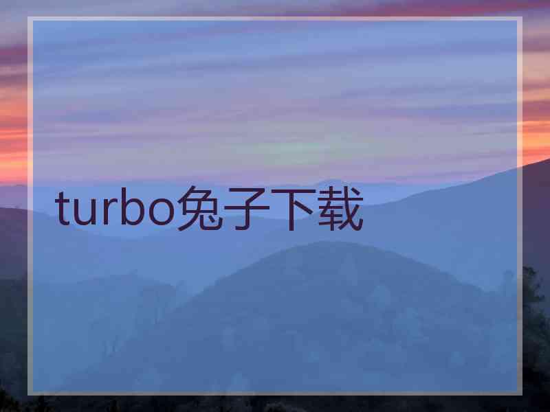 turbo兔子下载