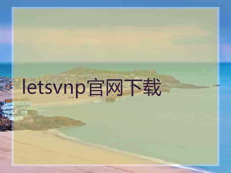 letsvnp官网下载