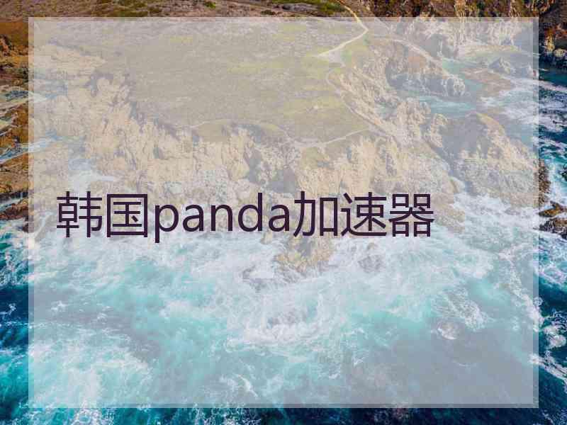 韩国panda加速器