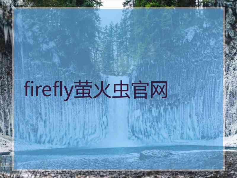 firefly萤火虫官网