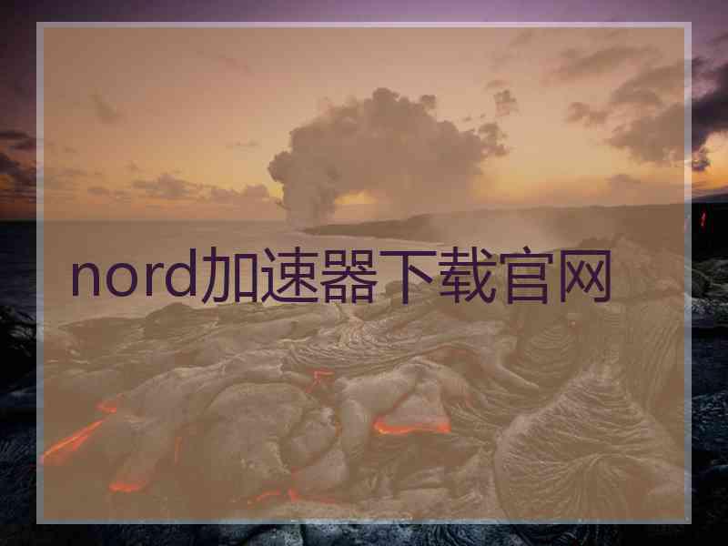 nord加速器下载官网