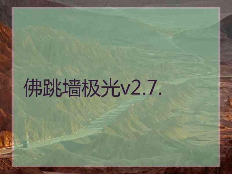 佛跳墙极光v2.7.