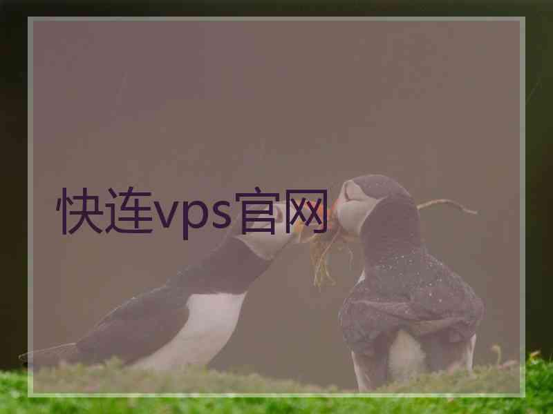 快连vps官网