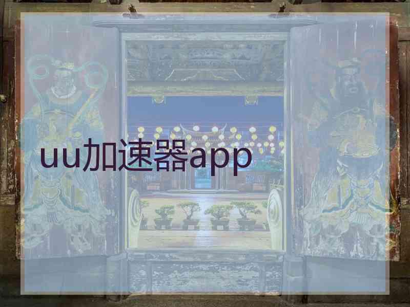 uu加速器app