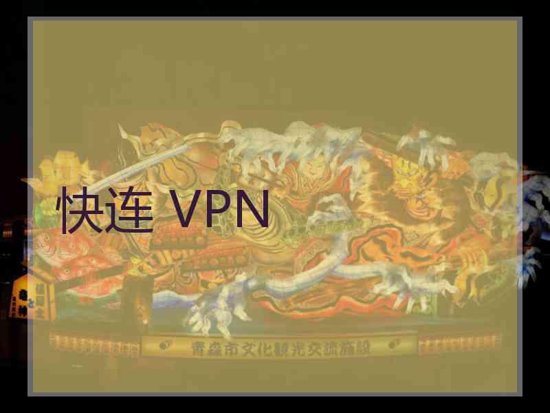 快连 VPN