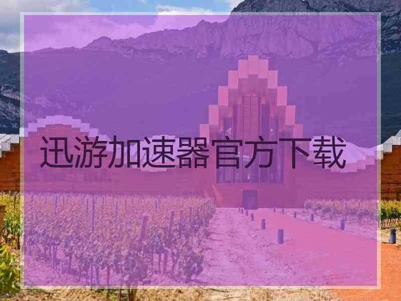 迅游加速器官方下载