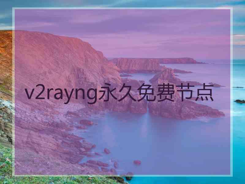 v2rayng永久免费节点