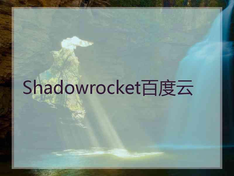 Shadowrocket百度云