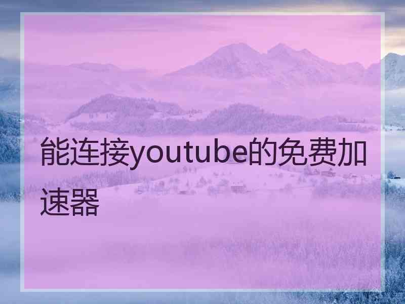 能连接youtube的免费加速器