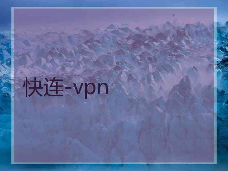 快连-vpn