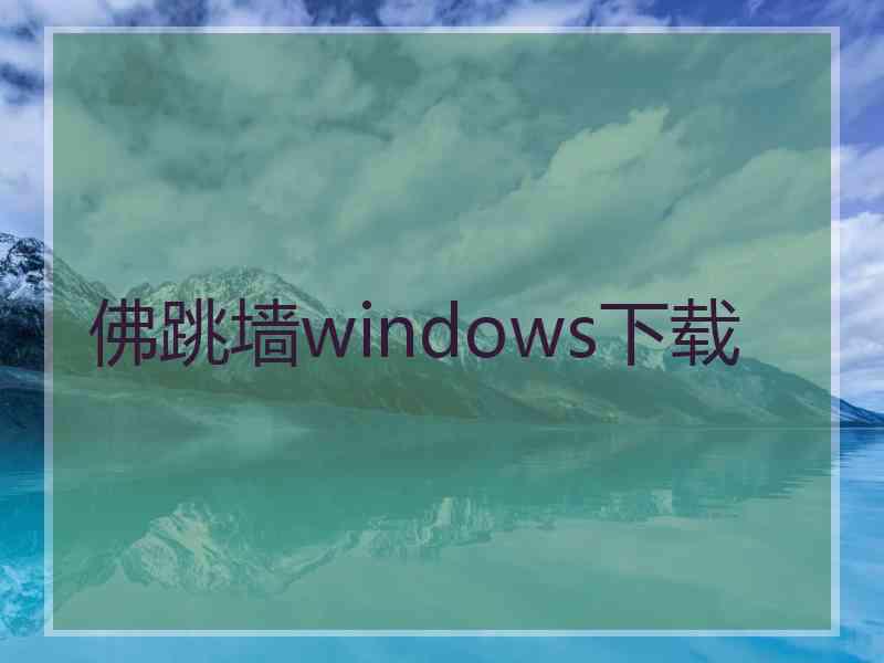 佛跳墙windows下载