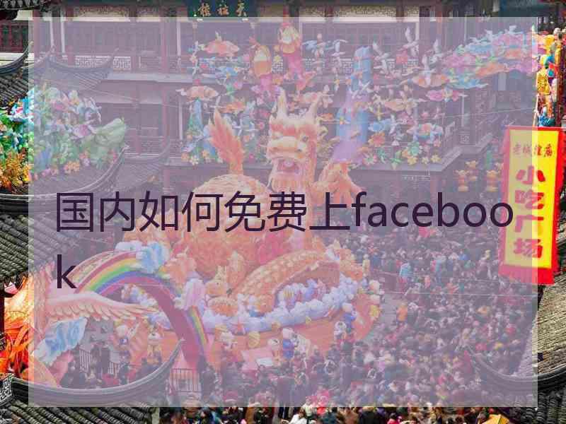 国内如何免费上facebook