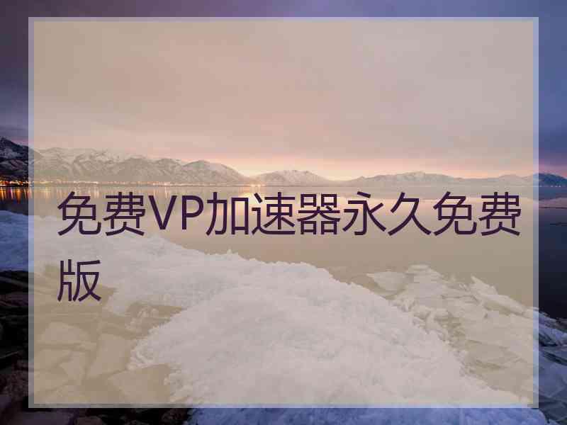 免费VP加速器永久免费版