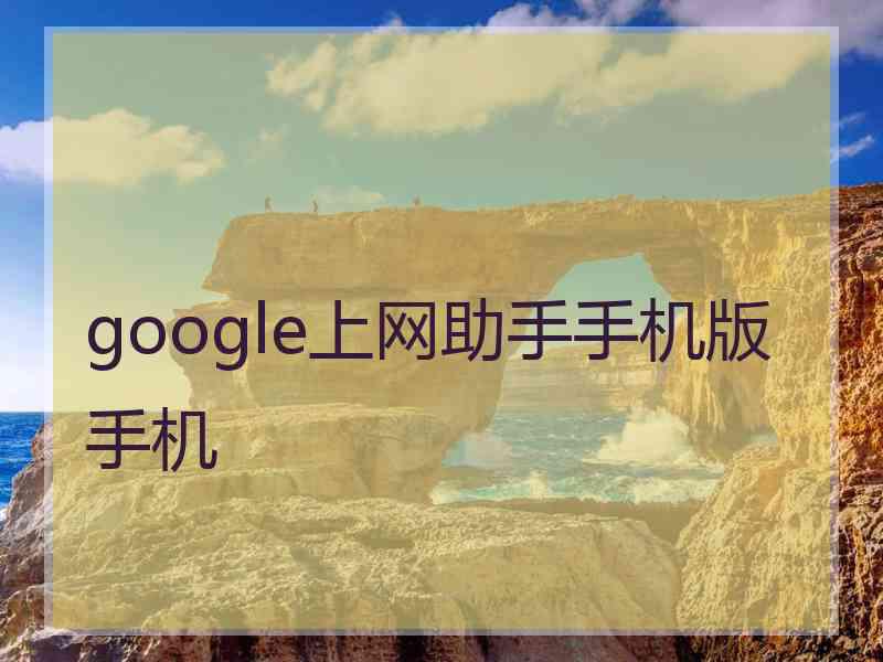 google上网助手手机版手机