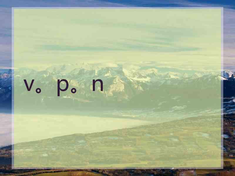 v。p。n