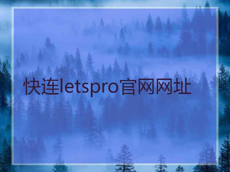 快连letspro官网网址