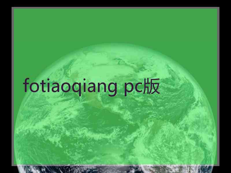 fotiaoqiang pc版