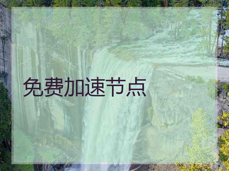 免费加速节点