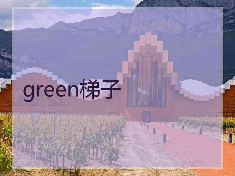 green梯子