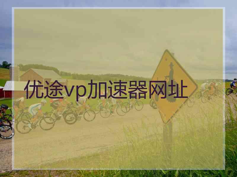 优途vp加速器网址