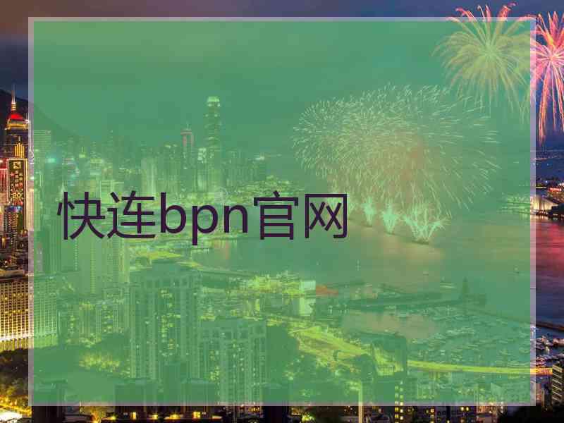 快连bpn官网