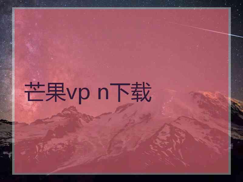 芒果vp n下载