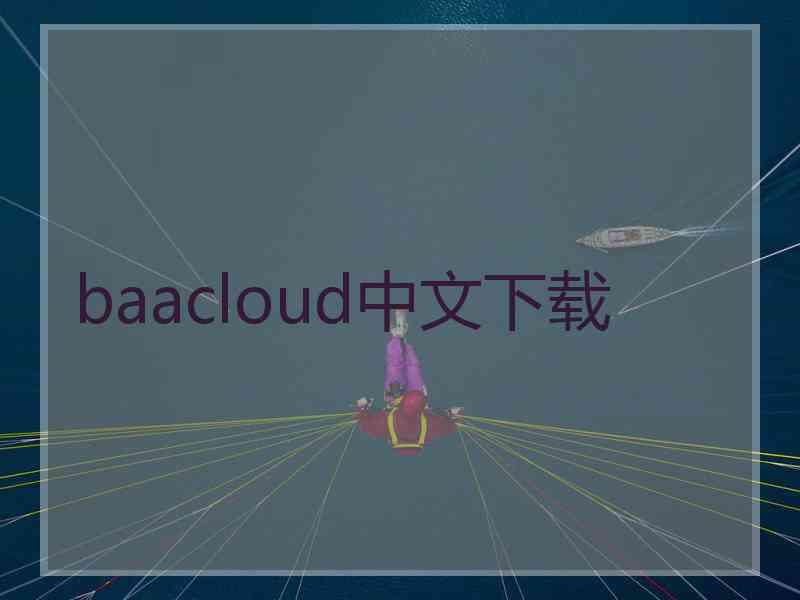 baacloud中文下载