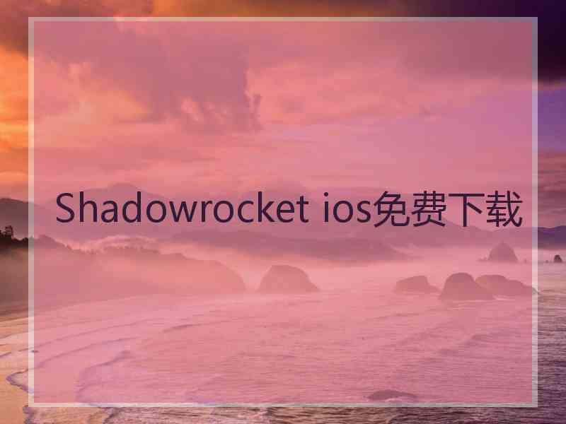 Shadowrocket ios免费下载